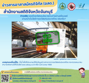 ข่าวจริง จองตั๋วรถไฟออนไลน์ สแกนจ่ายผ่านพร้อมเพย์ ผ่านหน้าเว็บไซต์การรถไฟแห่งประเทศไทย จริงหรือ?