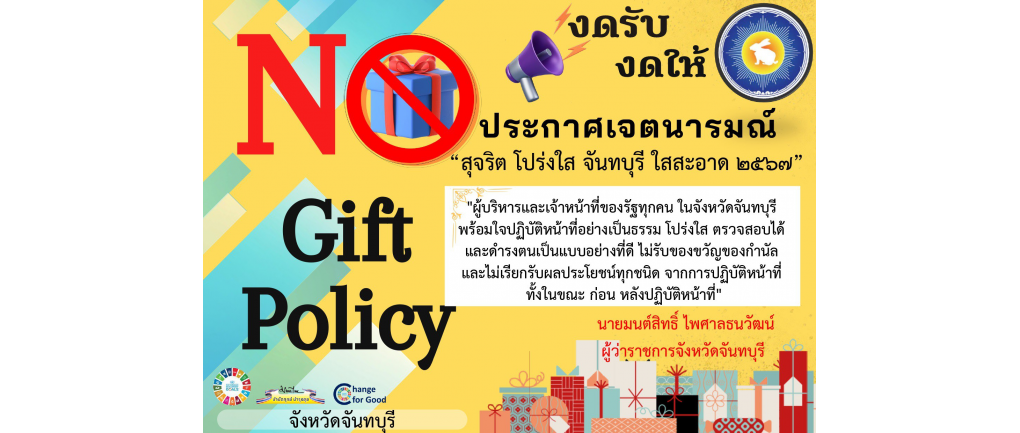 No Gift Policy