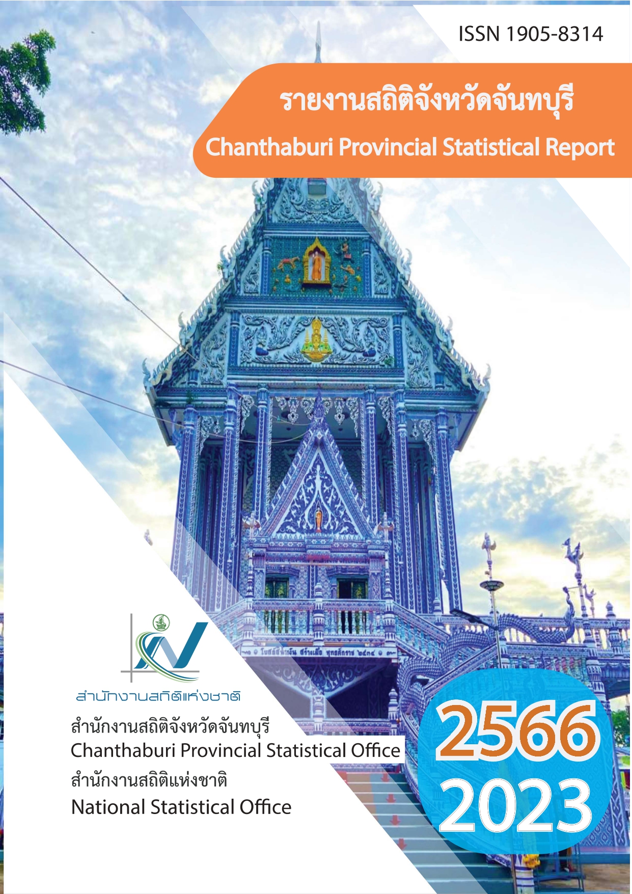 Cover of รายงานสถิติจังหวัดจันทบุรี พ.ศ. 2566